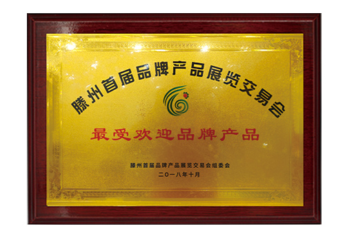 滕州首屆品牌產品展覽交易會最受歡迎品牌產品