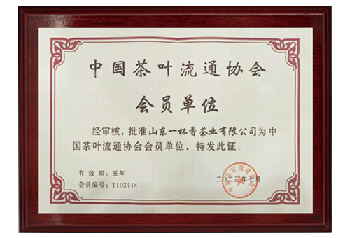 中國茶葉流通協會會員單位
