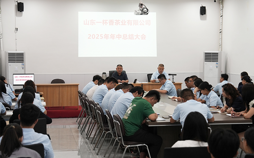 凝心聚力，再啟新程 —— 一杯香茶業2025年中總結大會圓滿召開